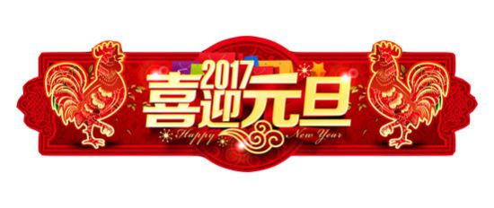 2017年元旦节放假通知