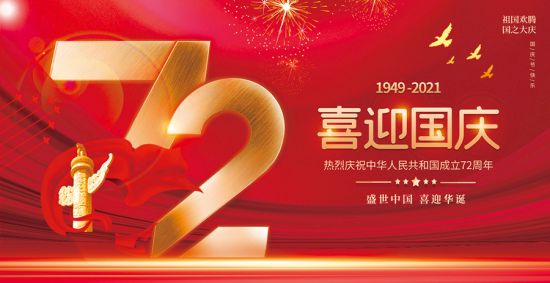 2021国庆节放假通知