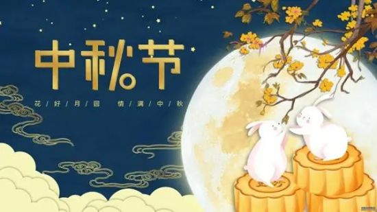 2022中秋节放假通知!